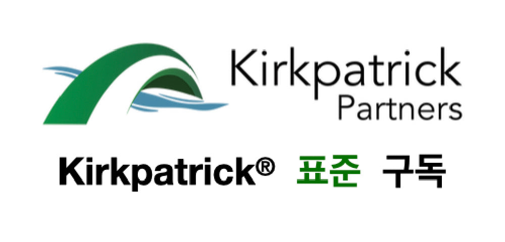 Kirkpatrick® 표준 구독